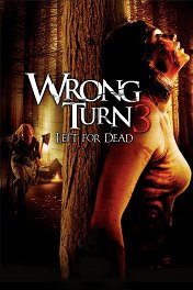Поворот не туда-3 / Wrong Turn 3: Left for Dead