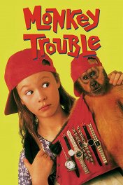 Неприятности с обезьянкой / Monkey Trouble