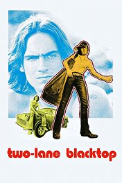 Двухполосное шоссе / Two-Lane Blacktop