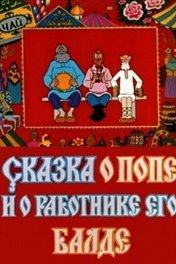 Сказка о попе и о работнике его Балде