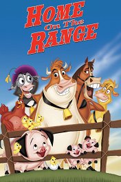 Не бей копытом / Home on the Range