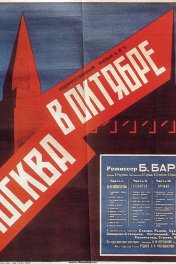 Москва в Октябре