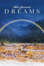 Сны Акиры Куросавы / Dreams