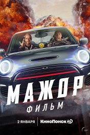 Мажор. Фильм