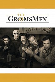 Друзья жениха / The Groomsmen