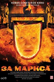 За Маркса…