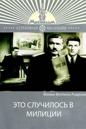 Это случилось в милиции