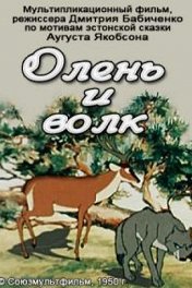 Олень и волк