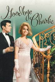 Прощай, Чарли / Goodbye Charlie