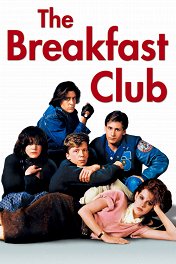 Клуб «Завтрак» / The Breakfast Club