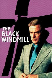 Черная мельница / The Black Windmill
