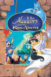 Аладдин и король воров / Aladdin and the King of Thieves