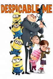 Гадкий я / Despicable Me