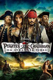 Пираты Карибского моря: На странных берегах / Pirates of the Caribbean: On Stranger Tides