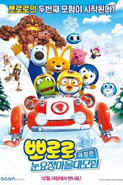 Пингвиненок Пороро. Новогодние приключения / Pororo, the Snow Fairy Village Adventure