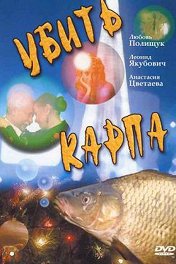 Убить карпа
