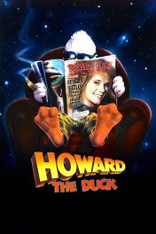 Несокрушимый Говард / Howard the Duck
