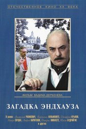 Загадка Эндхауза