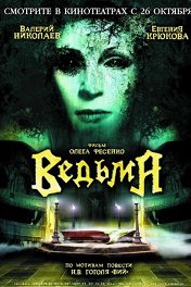 Ведьма