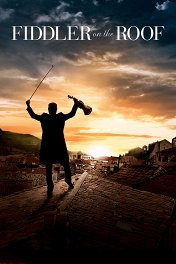 Скрипач на крыше / Fiddler on the Roof