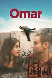 Омар / Omar