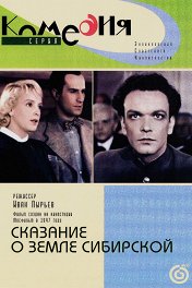 Сказание о земле сибирской