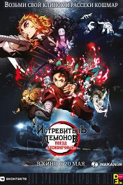 Истребитель демонов: Поезд «Бесконечный» / Kimetsu no Yaiba: Mugen Ressha-Hen