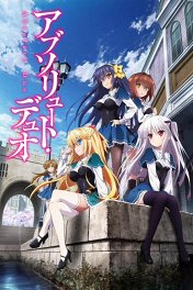 Абсолютный дуэт / アブソリュート・デュオ