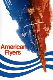 Американские молнии / American Flyers