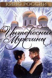 Интересные мужчины