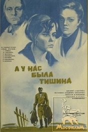 А у нас была тишина