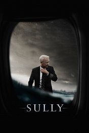 Чудо на Гудзоне / Sully