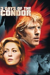 Три дня Кондора / Three Days of the Condor