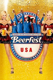 Пивной бум / Beerfest