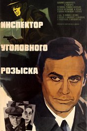 Инспектор уголовного розыска