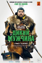 Дикий мужчина / Vildmænd