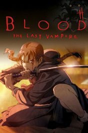 Кровь: Последний вампир / Blood: The Last Vampire