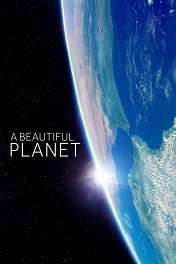 Прекрасная планета / A Beautiful Planet