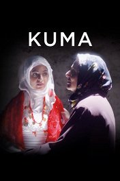 Вторая жена / Kuma