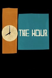 Час / The Hour
