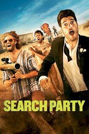Голые перцы / Search Party