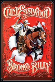 Бронко Билли / Bronco Billy