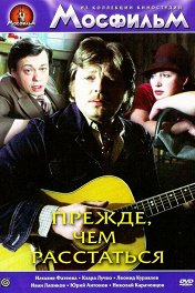 Прежде, чем расстаться