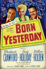 Рожденная вчера / Born Yesterday