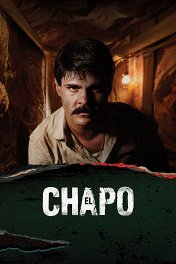Эль Чапо / El Chapo