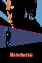 Охотник на людей / Manhunter
