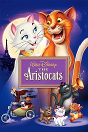 Коты-аристократы / The AristoCats