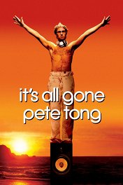 Глухой пролет / It's All Gone Pete Tong