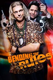 Нарушая правила / Bending the Rules