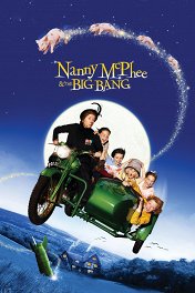 Моя ужасная няня-2 / Nanny McPhee and the Big Bang